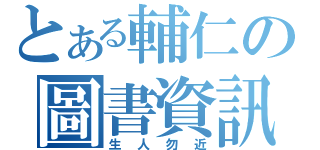 とある輔仁の圖書資訊（生人勿近）