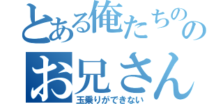 とある俺たちのピエロのお兄さんは（玉乗りができない）