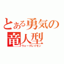 とある勇気の竜人型（ウォーグレイモン）