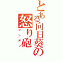 とある向日葵の怒り砲（ツンデレ）