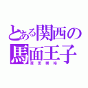 とある関西の馬面王子（濱田崇裕）