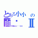 とある小小 の面书   之Ⅱ（不良之人——小小）