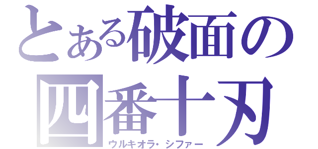 とある破面の四番十刃（ウルキオラ・シファー）