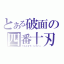 とある破面の四番十刃（ウルキオラ・シファー）