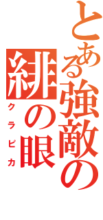 とある強敵の緋の眼（クラピカ）