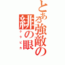 とある強敵の緋の眼（クラピカ）