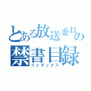 とある放送委員会の禁書目録（インデックス）