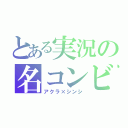 とある実況の名コンビ（アクラ×シンシ）