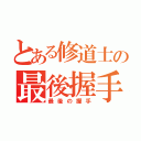 とある修道士の最後握手（最後の握手）