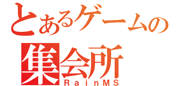 とあるゲームの集会所（ＲａｉｎＭＳ）