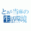 とある当麻の生活環境（公園のベンチ）