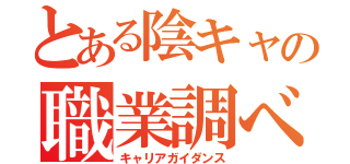 とある陰キャの職業調べ（キャリアガイダンス）