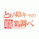 とある陰キャの職業調べ（キャリアガイダンス）