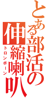 とある部活の伸縮喇叭（トロンボーン）