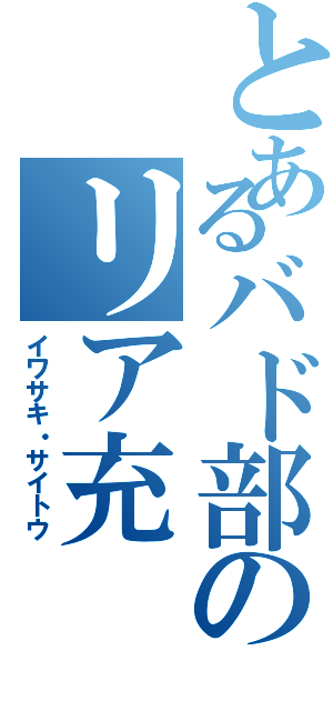 とあるバド部のリア充（イワサキ・サイトウ）