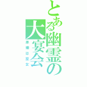 とある幽霊の大宴会（準備は巫女）