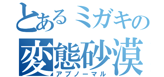 とあるミガキの変態砂漠（アブノーマル）