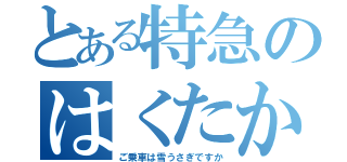 とある特急のはくたか（ご乗車は雪うさぎですか）