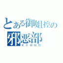 とある御姐控の邪恶部（老子御姐控）