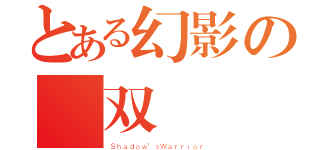 とある幻影の無双（Ｓｈａｄｏｗ\'ｓＷａｒｒｉｏｒ）