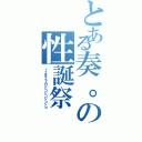 とある奏。の性誕祭（１２月２７日シコシコシコシコ）