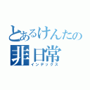 とあるけんたの非日常（インデックス）