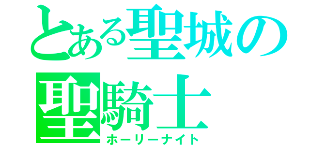 とある聖城の聖騎士（ホーリーナイト）