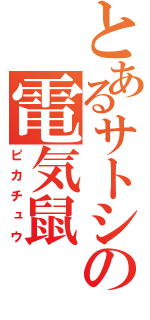 とあるサトシの電気鼠（ピカチュウ）