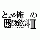 とある俺の炭酸飲料Ⅱ（ペプシネックス）