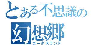 とある不思議の幻想郷（ロータスランド）