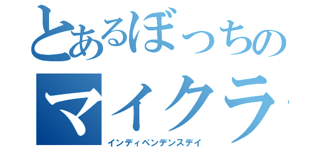 とあるぼっちのマイクラ（インディペンデンスデイ）