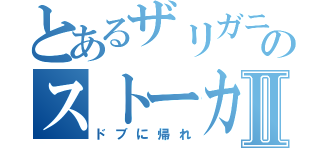 とあるザリガニのストーカーⅡ（ドブに帰れ）