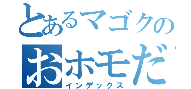 とあるマゴクのおホモだち（インデックス）