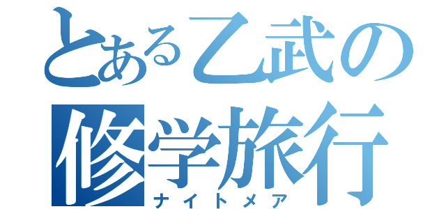 とある乙武の修学旅行（ナイトメア）