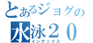 とあるジョグの水泳２０１１（インデックス）