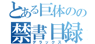 とある巨体のの禁書目録（デラックス）