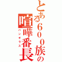 とある６００族の喧嘩番長（バンギラス）