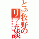 とある牧野のリア充談（自慢ばなし）