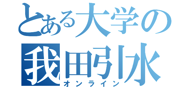 とある大学の我田引水（オンライン）