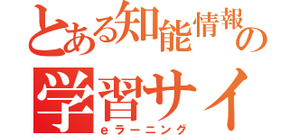 とある知能情報システム学科の学習サイト（ｅラーニング）