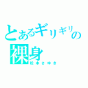 とあるギリギリの裸身（松本さゆき）