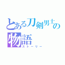 とある刀剣男士の物語（ストーリー）