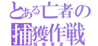 とある亡者の捕獲作戦（獄都事変）