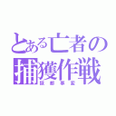 とある亡者の捕獲作戦（獄都事変）