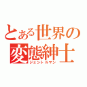 とある世界の変態紳士（ジェントルマン）