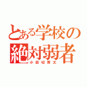 とある学校の絶対弱者（小田切秀太）