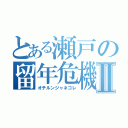 とある瀬戸の留年危機Ⅱ（オチルンジャネコレ）