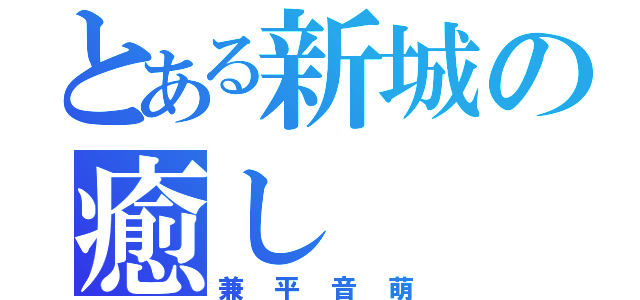 とある新城の癒し（兼平音萌）