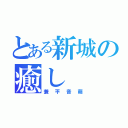 とある新城の癒し（兼平音萌）