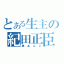 とある生主の紀田正臣（黒あんこ）